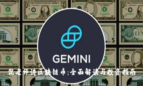 倪老师讲区块链币：全面解读与投资指南