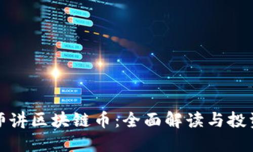 倪老师讲区块链币：全面解读与投资指南