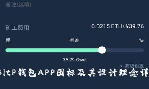  BitP钱包APP图标及其设计理念详解