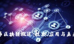 人民币区块链概述：技术