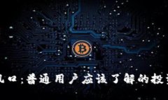 区块链炒币风口：普通用户应该了解的投资机会