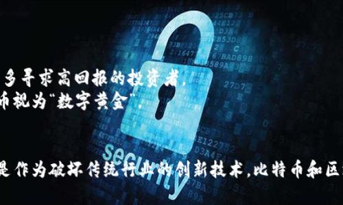 jiaotai比特币与区块链：深入了解数字货币及其底层技术/jiaotai  
比特币, 区块链, 数字货币, 加密货币, 投资/guanjianci

在过去十年中，比特币作为一种数字货币引起了全球范围内的关注。自2009年问世以来，它不仅改变了人们对货币的理解，也促进了区块链技术的发展。比特币是一种在区块链上运行的去中心化数字货币，而区块链则是一种用于记录交易的分布式账本技术。它们之间的关系非常密切，理解这两者有助于我们更好地掌握未来金融的趋势。

比特币的基本概念
比特币是一种去中心化的加密货币，由一个或多个使用化名中本聪（Satoshi Nakamoto）的人在2009年推出。比特币的设计初衷是为了创建一种不需要第三方中介（如银行）的支付系统。用户可以在没有央行支持的情况下进行点对点的交易，这极大地增强了交易的自由度和隐私性。
比特币的总量有限，最高只能发行2100万个，这意味着比特币具有通货紧缩的特性。每个比特币可以分割成百万分之一，这一单位称为“聪”（Satoshi）。

区块链是什么
区块链是一种去中心化的分布式账本技术，能够以透明的方式记录交易。每一个区块都包含了一定数量的交易信息，并且通过密码学技术连接到前一个区块，形成链条。这种特性使得区块链能够防止数据的篡改和伪造。
区块链的应用不止于比特币，它可以在金融、供应链管理、智能合约和物联网等多个领域中得到应用。区块链所带来的透明性和安全性为各行各业提供了新的解决方案。

比特币与区块链的关系
可以将比特币看作是运行在区块链上的应用。比特币的所有交易记录都会存储在区块链中，区块链提供了比特币交易的安全性和确认机制。因此，区块链是比特币能够正常运行和发展的基础。
由于区块链的去中心化特性，比特币没有任何中央服务器或机构支持。这一特点使得比特币更加自由，但同时也带来了监管和安全的挑战。

比特币的投资与风险
近年来，比特币的价格经历了大幅波动，吸引了大量投资者。然而，投资比特币的风险也不容忽视。比特币价格受到许多因素的影响，包括市场需求、政策法规、技术进步等。
首先，比特币市场相对不稳定，投资者可能面临巨大的价格波动。其次，监管政策的不确定性也可能影响比特币的未来。例如，一些国家对比特币的法律地位尚未明确，可能在未来进行限制或禁止。
此外，安全性问题也是一个重要的考量。虽然区块链技术本身是安全的，但许多交易所和钱包面临黑客攻击的风险。因此，投资者在选择交易所时需谨慎，应该使用信誉良好的平台，并进行双重身份验证等安全措施。

区块链的未来发展
随着科技的不断发展，区块链的应用前景非常广阔。除了比特币之外，许多公司和机构已经开始研究和应用区块链技术。例如，在金融领域，区块链可以用于实时结算、跨境支付等；在供应链管理中，区块链有助于提高透明度和追溯能力；而在医疗健康领域，区块链可以确保患者信息的隐私和安全。
尽管区块链技术仍在发展之中，但其潜力已经引起了各种行业的关注。许多企业正在积极探索如何将区块链技术整合到其现有的业务模式中，以提升效率和创新。

相关问题与解答

比特币如何交易？
比特币交易相较传统金融市场较为复杂，但也有许多用户友好的平台可供选择。交易比特币的首先需要创建一个数字钱包，便于存储和管理自己的比特币。数字钱包有多种类型，包括在线钱包、手机钱包、桌面钱包和硬件钱包。
创建钱包后，用户可以通过交易所购买比特币。交易所是一种在线平台，提供法币（如美元、人民币）与比特币之间的交易服务。在交易所注册账户后，用户可以通过银行转账或信用卡等方式充值，然后进行比特币购买。用户购买的比特币将存入其数字钱包中。
除了交易所，用户还可以通过点对点的交易平台直接与其他用户进行买卖。在这些平台上，用户可以直接联系卖方，协商价格后进行交易。点对点交易通常更加私密，但需要用户自行承担更高的风险。

比特币是否合法？
比特币的法律地位因国家而异。在某些国家，比如美国、加拿大和日本，比特币被视为一种合法资产，用户可以利用其进行交易或投资。而在另一些国家，如中国，政府对比特币采取了严格的监管措施，禁止其用于支付。
比特币的合法性不仅仅依赖于国家法律，还与用户的使用目的有关。如果用户将比特币用于非法活动（如洗钱或诈骗），那么即使在某些国家比特币也是不合法的。因此，用户在使用比特币时应充分了解相关法规，确保其合规性。

如何保护比特币资产？
保护比特币资产至关重要，尤其是在网络安全威胁日益增加的环境中。以下是一些保护比特币安全的建议。首先，使用高安全性的数字钱包，尽量选择硬件钱包或冷钱包，因为它们不直接连接到互联网，更不易受到黑客攻击。
其次，启用双重身份验证能够增加账户安全，降低账户被盗的风险。此外，定期备份钱包数据，确保在钱包丢失或设备损坏时仍能恢复资产。最后，要保持对钓鱼攻击和网络诈骗的警惕，绝不要轻易提供私钥或个人信息。

区块链技术如何影响传统行业？
区块链技术的影响力正在逐渐渗透到传统行业中，为企业提供新的解决方案。首先，在金融领域，区块链有潜力改变传统银行的支付方式，使得跨境支付更加高效和透明，这将降低交易费用。
在供应链管理中，区块链能够提升透明度，确保产品从生产到销售的每一个环节都可以追踪和验证，从而减少伪劣商品的流入。在医疗健康领域，患者的医疗记录可以通过区块链安全地存储，确保资料的隐私性和安全性，并实现跨机构数据共享。
此外，区块链还在智能合约等领域展现出了巨大潜力，可以简化合同的执行过程，减少中间环节，提高效率。

为什么选择投资比特币？
投资比特币可能会吸引一些投资者的兴趣，首先是比特币的投资回报潜力。尽管价格波动很大，但在过去十年中，比特币的增值幅度惊人，吸引了许多寻求高回报的投资者。
其次，比特币作为一种去中心化的货币，能够为投资者提供对货币政策的保护，特别是在传统货币受到通货膨胀等经济因素影响时，许多人将比特币视为“数字黄金”。
最后，技术的进步使得比特币的接受度越来越高，越来越多的商家开始接受比特币支付，市场逐渐成熟，也为更多投资者创造了机会。

通过对比特币和区块链的深刻分析，我们不仅能够理解其基本概念和所带来的挑战，还可以更好地把握未来的金融趋势。无论是作为投资工具，还是作为破坏传统行业的创新技术，比特币和区块链无疑是时代发展的重要组成部分。