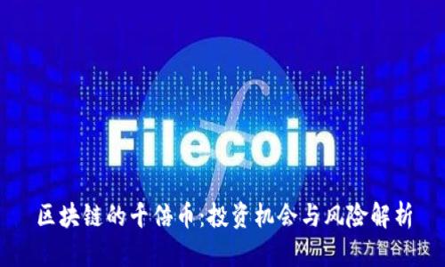 区块链的千倍币：投资机会与风险解析