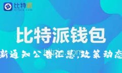 : 区块链金融最新通知公告汇总，政策动态与行业
