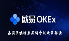 泰国区块链最新消费税政策解读