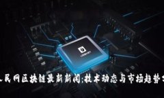 : 人民网区块链最新新闻：技术动态与市场趋势分