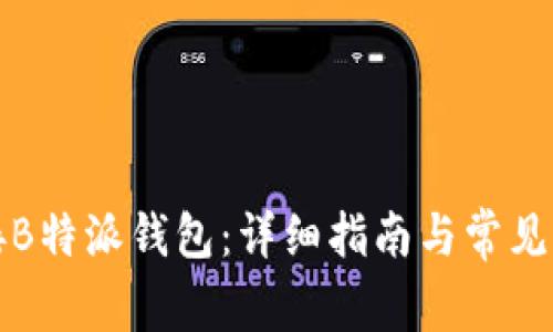 如何连接B特派钱包：详细指南与常见问题解答