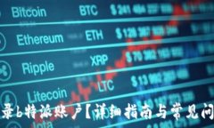   如何登录b特派账户？详