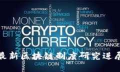 最新区块链制度研究进展