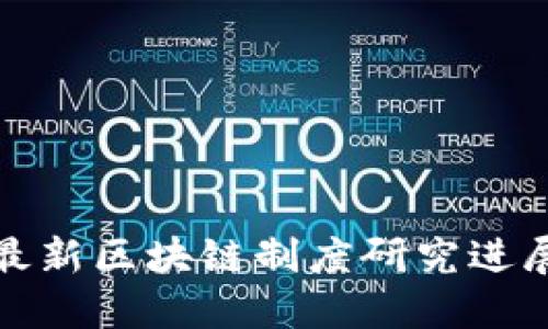 最新区块链制度研究进展