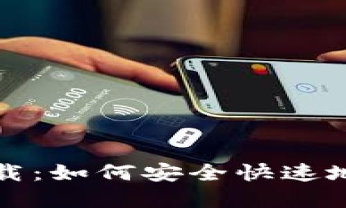 : bk钱包下载：如何安全快速地获取和使用