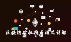 区块链矿机挖币模式详解