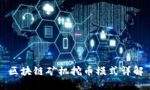 区块链矿机挖币模式详解