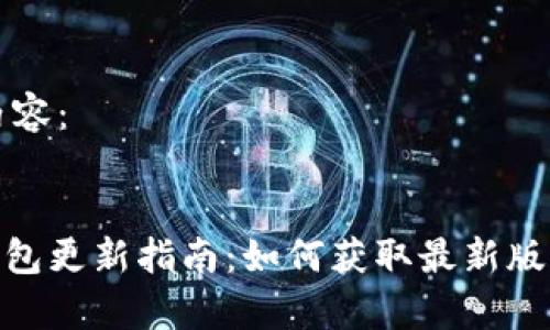 以下是您要求的内容：


比特派（Bitpie）钱包更新指南：如何获取最新版本及功能详细解读