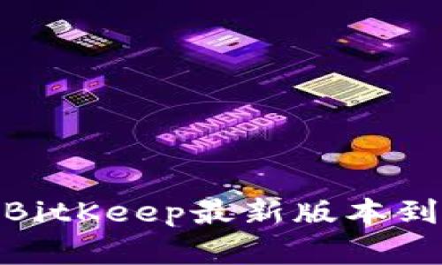 如何下载BitKeep最新版本到苹果设备