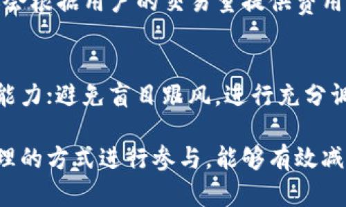 在区块链上如何寻找炒币和挖矿地址的全攻略

区块链, 炒币, 挖矿, 地址/guanjianci

在区块链技术的浪潮推动下，越来越多的人想要参与炒币和挖矿。炒币，即使用数字货币进行交易和投资，而挖矿则是通过计算机参与区块链网络的维护和交易验证，进而获得新生成的数字货币。在这背后，找到正确的炒币和挖矿地址非常重要。本文将详细介绍如何在区块链上寻找炒币和挖矿地址，并解答相关的疑难问题。

区块链基础知识概述
在深入了解如何寻找炒币和挖矿地址之前，我们需要对区块链和数字货币有一个基本的认识。区块链是一种去中心化的分布式账本技术，能够安全、透明地记录交易。比特币、以太坊等数字货币都是基于区块链技术开发的。用户在区块链网络中通过电子钱包存储数字资产，所有交易都是通过区块链上的地址进行的。

炒币通常是指投资者在数字货币交易所买入和卖出数字货币，以获取潜在的利润。挖矿则是通过运算能力来验证交易并将其打包成区块，成功挖矿后会获得相应的数字货币作为奖励。

寻找炒币地址的方法
寻找炒币地址的第一步是选择一个靠谱的数字货币交易所。市场上有许多交易所，用户需要根据自己的需求进行选择。如下是一些可信赖的交易所：
ul
    liCoinbase/li
    liBinance/li
    liKraken/li
    liHuobi/li
/ul

在选择好交易所后，用户可以通过注册账户来获取交易地址。通常，交易所会为每个用户生成唯一的钱包地址，用户只需要在平台上查找自己的钱包地址，即可进行炒币交易。

此外，有些用户可能会选择去中心化交易所（DEX）进行交易，这种交易所允许用户直接进行数字资产的交换，无需将资金存入交易所的平台。例如，Uniswap和SushiSwap就是流行的去中心化交易所。在这些交易所中，用户在进行交易时会使用自己的钱包地址，确保对资产的完全控制。

如何找到挖矿地址
挖矿地址通常是指矿工在挖矿过程中使用公共地址来接收新生成的数字货币。用户可以通过几个步骤找到挖矿地址：

首先，用户需选择一个挖矿算法，例如比特币采用SHA-256算法，而以太坊则使用Ethash。用户需要下载相应的挖矿软件并根据该软件的说明进行设置。设置过程中需生成或导入自身的钱包地址，以便接收挖矿奖励。

其次，用户可以选择加入矿池。矿池是多个矿工共同合作挖矿的组群，通过集体计算能力来提高挖矿效率。加入矿池后，矿工可以在矿池网站上找到自己的挖矿地址或者接受奖励的地址。

span此外，用户也可以直接参与独立挖矿，创建自己的挖矿地址。这需要用户对挖矿过程和网络协议有详细的了解，并有合适的硬件进行支持。/span

区块链地址的安全性
安全性是区块链和数字货币投资中最重要的课题之一。用户在寻找炒币或挖矿地址时，需确保以下几点：

ul
    li使用知名的、经过验证的交易所或挖矿平台，避免使用一些不知名的、没有良好口碑的平台。/li
    li启用二步验证和其他安全措施，保护账户信息。/li
    li定期检查交易记录，确保没有不明交易。/li
    li使用冷钱包（离线钱包）进行大额资金存储，以降低黑客攻击风险。/li
/ul

对于挖矿相关地址，用户可通过各大区块链浏览器（如Etherscan或Blockchain.info）进行查找和监控，查看地址的资金流动和交易情况，确保透明性。

炒币的风险与注意事项
炒币虽然可能带来丰厚的利润，但也伴随益许多风险。用户在投资前应了解可能面临的隐患：

ul
    li市场波动性大：数字货币市场波动异常剧烈，用户需分散投资，以减少损失风险。/li
    li平台风险：交易所和平台可以遭受黑客攻击或出现破产问题，造成资金损失。/li
    li法律风险：某些国家对数字货币的监管政策不断变化，投资者需随时关注政策动态。/li
/ul

建议用户在参与炒币前，做好充足的市场调研与风险评估。可通过参加线上线下的区块链及数字货币培训课程，增强自身知识储备。

常见问题解答

1. 我该如何选择一个合适的数字货币交易所？
选择数字货币交易所时，需要综合考虑多个因素。首先是安全性，确保交易所具备良好的安全记录，并提供多重验证措施；其次是交易费用，不同平台的手续费可能有所不同，应选择合理的费用结构；再来是用户体验，包括界面友好性、客服服务等；最后，支持的币种，确保交易所支持你想要交易的数字货币。

2. 如何保护自己的钱包地址安全？
保护钱包地址安全需要采取如下措施：选择强密码，不要与他人共享密码；定期更换密码；启用二步验证；避免在公共网络下进行交易；对私钥进行加密存储，避免泄露；使用冷钱包进行长期存储的重要资产。定期备份密码和恢复助记词，确保在必要时能够恢复资金。

3. 挖矿需要什么样的硬件和软件？
挖矿所需的硬件和软件因挖掘的数字货币而异。比如比特币挖矿通常需要ASIC矿机，因其计算效率较高。而以太坊等币种则需GPU矿机，可以使用高性能显卡。而常见的挖矿软件包括CGMiner、BFGMiner等。选择适合的硬件和软件组合对于挖矿效率至关重要。

4. 卖出炒币时需要注意哪些手续费？
在卖出炒币的时候，用户需要关注各个环节的手续费，例如交易所收取的提现手续费、交易手续费等。不同交易所的手续费设置不同，一些交易所还会根据用户的交易量提供费用优惠。此外，进行法币交易时，可能会受到汇率和转账手续费的影响。用户应使用比较器选择最优交易时机，以减少损失。

5. 怎样减少炒币过程中的心理压力？
炒币过程中的心理压力主要源于市场波动和资金损失。为此，用户可以采取以下措施来缓解心理压力：设定合理的投资目标，明确自己的风险承受能力；避免盲目跟风，进行充分调研后再作决策；设置止损保护，及时止盈止损，避免损失扩大；与朋友建立支持小组，分享经验和压力，保持良好的心态。

总结而言，了解区块链和数字货币的基本知识，以及如何寻找有效的炒币和挖矿地址，对普通用户参与这个新兴的投资领域至关重要。通过科学合理的方式进行参与，能够有效减少风险，获取潜在的利润。