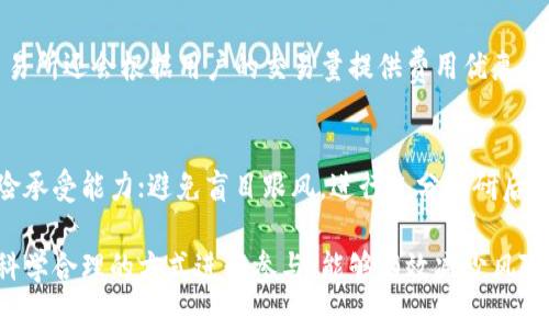 在区块链上如何寻找炒币和挖矿地址的全攻略

区块链, 炒币, 挖矿, 地址/guanjianci

在区块链技术的浪潮推动下，越来越多的人想要参与炒币和挖矿。炒币，即使用数字货币进行交易和投资，而挖矿则是通过计算机参与区块链网络的维护和交易验证，进而获得新生成的数字货币。在这背后，找到正确的炒币和挖矿地址非常重要。本文将详细介绍如何在区块链上寻找炒币和挖矿地址，并解答相关的疑难问题。

区块链基础知识概述
在深入了解如何寻找炒币和挖矿地址之前，我们需要对区块链和数字货币有一个基本的认识。区块链是一种去中心化的分布式账本技术，能够安全、透明地记录交易。比特币、以太坊等数字货币都是基于区块链技术开发的。用户在区块链网络中通过电子钱包存储数字资产，所有交易都是通过区块链上的地址进行的。

炒币通常是指投资者在数字货币交易所买入和卖出数字货币，以获取潜在的利润。挖矿则是通过运算能力来验证交易并将其打包成区块，成功挖矿后会获得相应的数字货币作为奖励。

寻找炒币地址的方法
寻找炒币地址的第一步是选择一个靠谱的数字货币交易所。市场上有许多交易所，用户需要根据自己的需求进行选择。如下是一些可信赖的交易所：
ul
    liCoinbase/li
    liBinance/li
    liKraken/li
    liHuobi/li
/ul

在选择好交易所后，用户可以通过注册账户来获取交易地址。通常，交易所会为每个用户生成唯一的钱包地址，用户只需要在平台上查找自己的钱包地址，即可进行炒币交易。

此外，有些用户可能会选择去中心化交易所（DEX）进行交易，这种交易所允许用户直接进行数字资产的交换，无需将资金存入交易所的平台。例如，Uniswap和SushiSwap就是流行的去中心化交易所。在这些交易所中，用户在进行交易时会使用自己的钱包地址，确保对资产的完全控制。

如何找到挖矿地址
挖矿地址通常是指矿工在挖矿过程中使用公共地址来接收新生成的数字货币。用户可以通过几个步骤找到挖矿地址：

首先，用户需选择一个挖矿算法，例如比特币采用SHA-256算法，而以太坊则使用Ethash。用户需要下载相应的挖矿软件并根据该软件的说明进行设置。设置过程中需生成或导入自身的钱包地址，以便接收挖矿奖励。

其次，用户可以选择加入矿池。矿池是多个矿工共同合作挖矿的组群，通过集体计算能力来提高挖矿效率。加入矿池后，矿工可以在矿池网站上找到自己的挖矿地址或者接受奖励的地址。

span此外，用户也可以直接参与独立挖矿，创建自己的挖矿地址。这需要用户对挖矿过程和网络协议有详细的了解，并有合适的硬件进行支持。/span

区块链地址的安全性
安全性是区块链和数字货币投资中最重要的课题之一。用户在寻找炒币或挖矿地址时，需确保以下几点：

ul
    li使用知名的、经过验证的交易所或挖矿平台，避免使用一些不知名的、没有良好口碑的平台。/li
    li启用二步验证和其他安全措施，保护账户信息。/li
    li定期检查交易记录，确保没有不明交易。/li
    li使用冷钱包（离线钱包）进行大额资金存储，以降低黑客攻击风险。/li
/ul

对于挖矿相关地址，用户可通过各大区块链浏览器（如Etherscan或Blockchain.info）进行查找和监控，查看地址的资金流动和交易情况，确保透明性。

炒币的风险与注意事项
炒币虽然可能带来丰厚的利润，但也伴随益许多风险。用户在投资前应了解可能面临的隐患：

ul
    li市场波动性大：数字货币市场波动异常剧烈，用户需分散投资，以减少损失风险。/li
    li平台风险：交易所和平台可以遭受黑客攻击或出现破产问题，造成资金损失。/li
    li法律风险：某些国家对数字货币的监管政策不断变化，投资者需随时关注政策动态。/li
/ul

建议用户在参与炒币前，做好充足的市场调研与风险评估。可通过参加线上线下的区块链及数字货币培训课程，增强自身知识储备。

常见问题解答

1. 我该如何选择一个合适的数字货币交易所？
选择数字货币交易所时，需要综合考虑多个因素。首先是安全性，确保交易所具备良好的安全记录，并提供多重验证措施；其次是交易费用，不同平台的手续费可能有所不同，应选择合理的费用结构；再来是用户体验，包括界面友好性、客服服务等；最后，支持的币种，确保交易所支持你想要交易的数字货币。

2. 如何保护自己的钱包地址安全？
保护钱包地址安全需要采取如下措施：选择强密码，不要与他人共享密码；定期更换密码；启用二步验证；避免在公共网络下进行交易；对私钥进行加密存储，避免泄露；使用冷钱包进行长期存储的重要资产。定期备份密码和恢复助记词，确保在必要时能够恢复资金。

3. 挖矿需要什么样的硬件和软件？
挖矿所需的硬件和软件因挖掘的数字货币而异。比如比特币挖矿通常需要ASIC矿机，因其计算效率较高。而以太坊等币种则需GPU矿机，可以使用高性能显卡。而常见的挖矿软件包括CGMiner、BFGMiner等。选择适合的硬件和软件组合对于挖矿效率至关重要。

4. 卖出炒币时需要注意哪些手续费？
在卖出炒币的时候，用户需要关注各个环节的手续费，例如交易所收取的提现手续费、交易手续费等。不同交易所的手续费设置不同，一些交易所还会根据用户的交易量提供费用优惠。此外，进行法币交易时，可能会受到汇率和转账手续费的影响。用户应使用比较器选择最优交易时机，以减少损失。

5. 怎样减少炒币过程中的心理压力？
炒币过程中的心理压力主要源于市场波动和资金损失。为此，用户可以采取以下措施来缓解心理压力：设定合理的投资目标，明确自己的风险承受能力；避免盲目跟风，进行充分调研后再作决策；设置止损保护，及时止盈止损，避免损失扩大；与朋友建立支持小组，分享经验和压力，保持良好的心态。

总结而言，了解区块链和数字货币的基本知识，以及如何寻找有效的炒币和挖矿地址，对普通用户参与这个新兴的投资领域至关重要。通过科学合理的方式进行参与，能够有效减少风险，获取潜在的利润。