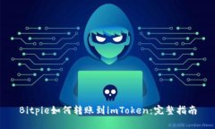 Bitpie如何转账到imToken：完