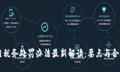 区块链税务处罚办法最新解读：要点与合规指南