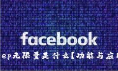 BitKeep无限量是什么？功能