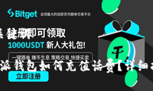 和关键词

b特派钱包如何充值话费？详细指南