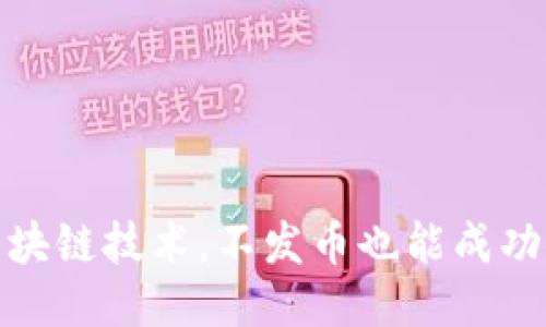 研究区块链技术，不发币也能成功的途径