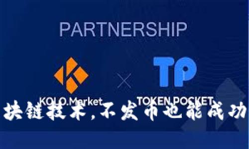 研究区块链技术，不发币也能成功的途径