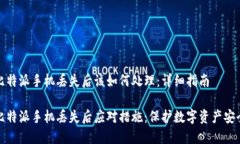 比特派手机丢失后该如何