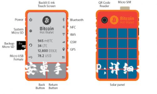 如何从BitP软件下载安卓手机APP：详细指南与常见问题解答