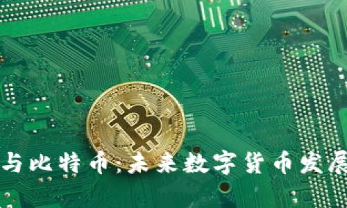 汪诘区块链与比特币：未来数字货币发展的全景解析