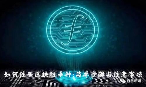 如何注册区块链币种：简单步骤与注意事项