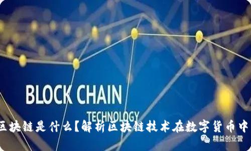 :币的区块链是什么？解析区块链技术在数字货币中的应用