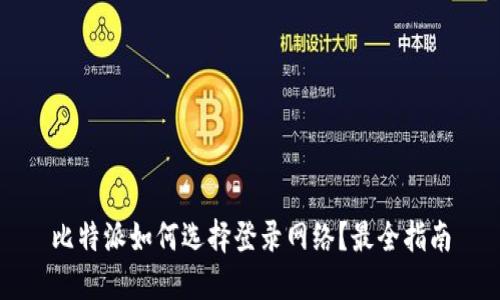 比特派如何选择登录网络？最全指南