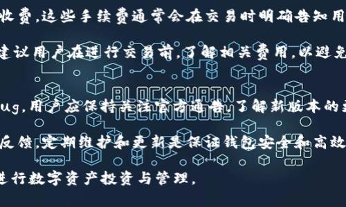 BitKeep钱包是哪个国家的？全面解析及使用指南
keywordsBitKeep钱包, 钱包安全, 数字资产管理, 加密货币钱包/keywords

在数字货币快速发展的今天，越来越多的人开始关注和使用加密货币钱包。其中，BitKeep钱包因其用户友好和功能多样而受到广泛欢迎。然而，在使用BitKeep钱包之前，许多用户首先会有一个疑问：BitKeep钱包是哪个国家的？本文将对此进行详细解析，并探讨与BitKeep钱包相关的其他问题。

BitKeep钱包的起源与背景
BitKeep钱包成立于2018年，总部位于新加坡。随着全球数字资产交易的火爆，BitKeep应运而生，旨在为用户提供一个安全、便捷的数字资产管理工具。钱包的开发团队由一些区块链行业的专家组成，他们在加密货币和区块链技术方面有着丰富的经验。BitKeep主打多链支持，用户可以同时管理多个区块链上的资产，这一点在众多钱包中颇具竞争力。

BitKeep钱包的安全性
安全性是所有数字资产钱包最重要的特性之一。BitKeep采用了多重安全机制，包括私钥本地存储、助记词加密、指纹识别等。在用户创建钱包时，系统会提示用户生成一组助记词，而这组助记词是恢复钱包的唯一方式，因此保护好助记词至关重要。

此外，BitKeep使用了分布式存储技术，减少了单点故障的风险，提高了数据安全性。在交易过程中，用户的私钥不会被上传至服务器，这意味着即使是BitKeep的运营团队也无法访问用户的资产。这种零信任的设计使得BitKeep在安全性上得以保障。

除了技术安全，BitKeep还积极应对网络攻击和黑客行为。团队会定期进行安全审计，并与全球安全机构合作进行风险评估。这使得用户在使用BitKeep钱包进行交易时，可以更加安心。

BitKeep钱包的功能特点
BitKeep钱包除了具备基本的资产存储和管理功能外，还有许多其他优势。例如，用户可以通过BitKeep一键进行数字货币的交换，支持多种主流交易对，简化了交易流程。

此外，BitKeep钱包还集成了去中心化的交易所（DEX）功能，用户可以在钱包内直接交易，无需中间商，大大降低了交易成本。对于喜欢参与DeFi（去中心化金融）的用户来说，BitKeep提供了丰富的功能，如流动性挖矿、借贷和农场等功能，满足了用户对多样化投资的需求。

还值得一提的是，BitKeep钱包支持多种语言界面，降低了全球用户的使用门槛。无论是初学者还是资深投资者，都能在BitKeep找到适合自己的功能。

BitKeep钱包的社区与支持
在区块链领域，社区的活跃程度往往能够直接影响项目的发展。BitKeep钱包有着庞大的全球用户基础和活跃的社区，用户可以通过官方社交媒体、论坛等渠道获得最新动态和技术支持。官方团队会定期组织AMA（Ask Me Anything），答疑解惑，收集用户反馈，以产品和服务。

另外，BitKeep也投入了资源来教育用户，提供丰富的教程和市场分析，帮助用户提高投资决策的能力。这种以用户为中心的态度，使得BitKeep在竞争激烈的市场中脱颖而出。

常见问题解答
在此部分，我们将针对一些与BitKeep钱包使用相关的常见问题进行详细探讨。

1. BitKeep钱包支持哪些类型的数字资产？
BitKeep钱包支持多种主流和小众的数字资产，包括比特币、以太坊、波场、EOS等。用户可以在钱包中方便地管理这些资产，进行交易和转账。随着市场的变化，BitKeep团队也在不断地更新和增加对更多区块链资产的支持，以满足用户日益增长的需求。

值得一提的是，BitKeep为用户提供了链上与链下的资产转移功能，使得用户能够自由地在不同区块链之间进行资产调动。此外，钱包内置的资产交换功能也让用户在多种资产之间快速切换，增强了钱包的使用体验。

2. 怎样确保我的BitKeep钱包安全？
确保BitKeep钱包安全的关键在于保护好您的助记词和私钥。建议用户在创建钱包时，将助记词妥善备份，不要随意分享给他人。此外，设置强密码并定期更换，可以进一步提升安全性。

用户还可以开启钱包的指纹识别或面部识别解锁功能，为账户增加一道安全防线。定期更新钱包应用，确保使用最新版本，能够有效降低漏洞风险。同时，保持警惕，避免点击可疑链接或下载不明应用，以减少钓鱼攻击的风险。

3. 如果我忘记BitKeep钱包的助记词怎么办？
BitKeep钱包是去中心化的，钱包的助记词是唯一可以恢复钱包的方式。如果用户忘记了助记词，恢复钱包的可能性几乎为零。因此，强烈建议用户在创建钱包时，务必将助记词安全地备份，并存放在安全的地方，避免丢失或泄露。

如果您意识到助记词丢失，建议尽快停止使用该钱包，并在未转移资产之前，保护好其他相关信息。这也提醒广大用户，在使用任何数字资产钱包时，务必重视助记词的安全管理。定期检查资产存储情况，确保以防万一。

4. BitKeep钱包是否收费？
BitKeep钱包的下载和使用是免费的，用户可以自由创建钱包并管理自己的数字资产。然而，在使用某些高级功能时，例如交换或交易，可能会涉及到平台收费。这些手续费通常会在交易时明确告知用户。

此外，用户在参与去中心化金融（DeFi）活动时，需额外关注网络费用（如以太坊的GAS费），这些费用不是由BitKeep收取，而是依据网络的繁忙程度而定。建议用户在进行交易前，了解相关费用，以避免不必要的损失。

5. BitKeep钱包如何进行更新与维护？
对BitKeep钱包的更新，可以通过应用商店（如App Store和Google Play）进行自动或手动更新。团队会定期发布新版本，以提供更好的服务和修复现有bug。用户应保持关注官方通告，了解新版本的更新内容。

使用更新版本的应用，不仅可以享受到更好的新功能，还可以增强钱包的安全性。用户在更新后，若发现任何问题，可以及时联系BitKeep的官方客服进行反馈。定期维护和更新是保证钱包安全和高效运行的关键步骤。

总体而言，BitKeep钱包以其安全性、功能性和用户友好的设计，成为数字资产管理的热门选择。希望本文能够解答您对BitKeep钱包的疑问，助您更好地进行数字资产投资与管理。