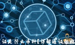 区块链通证是什么币种？