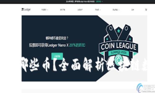 区块链都包括哪些币？全面解析区块链数字货币生态