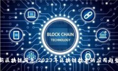 贵州最新区块链消息：2