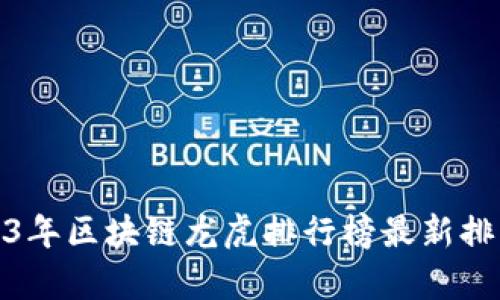 : 2023年区块链龙虎排行榜最新排名分析