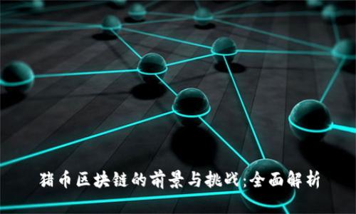 猪币区块链的前景与挑战：全面解析