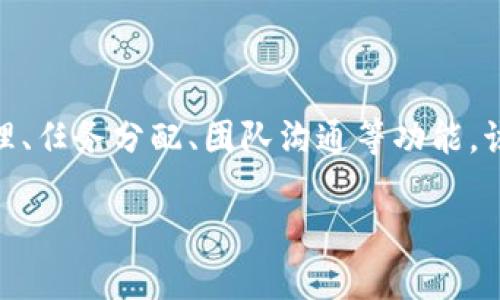 特派是一款针对企业和团队进行高效管理和协作的软件，通常涉及项目管理、任务分配、团队沟通等功能。该软件旨在提升工作效率，团队协作，帮助用户更好运用资源，达成业务目标。

### 了解B特派：企业高效管理与协作工具