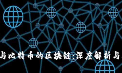 ICO与比特币的区块链：深度解析与比较