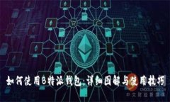 如何使用B特派钱包：详细