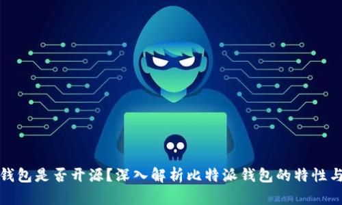 比特派钱包是否开源？深入解析比特派钱包的特性与安全性