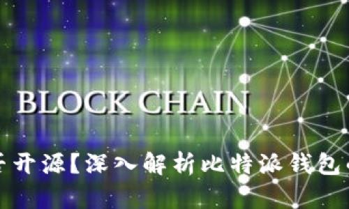 比特派钱包是否开源？深入解析比特派钱包的特性与安全性