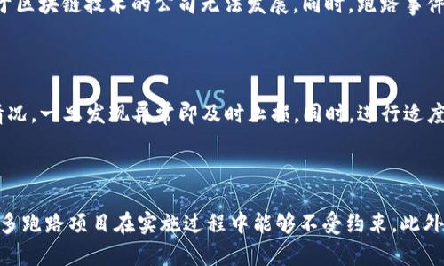 biao ti区块链币跑路视频揭秘：真实与虚假的背后/biao ti  
区块链, 币跑路, 视频揭秘, 加密货币/guanjianci  

近年来，区块链和加密货币领域发展迅速，吸引了大量投资者和兴趣者。然而，伴随着行业蓬勃发展，也出现了许多负面的现象，尤其是“跑路”事件，指一些项目方在获得投资后突然消失，导致投资者损失惨重。这种现象在网络上形成了诸多关于“跑路”的视频，这些视频常常以震撼的画面和高度戏剧化的语言吸引观众的眼球，但其真实与可信度往往让人怀疑。本文将深入探讨区块链币跑路视频的真实性，分析其背后的原因，并回答一些相关问题。

第一部分：区块链币跑路的现象分析

区块链币跑路现象多见于加密货币项目中，有些项目以极高的回报承诺吸引投资者，当资金聚集到一定程度后，项目方便可能选择“跑路”。这些项目往往在白皮书中描绘美好的前景，而实际上，项目的技术、团队背景、商业模式等都存在诸多问题。例如，某些创始人一开始就没有打算认真开发产品，而是利用投资者的资金进行个人消费，或直接将资金转移至他处。

根据市场研究数据，自2017年以来，各类加密货币项目跑路事件层出不穷，其中仅在2019年，就有数十个项目因涉嫌诈骗而人间蒸发。这些项目的“跑路”症状在于资金链的快速断裂，投资者未能获取正当的回报，且在多次维权，无果后只能接受损失。这样的现象不仅危害了投资者的财产安全，也对整个加密货币市场的声誉造成了负面影响。

第二部分：跑路视频的真实与虚假

在互联网时代，视频成为传播信息的重要载体，尤其是在市场波动较大的情况下，加密货币的相关视频更是层出不穷。一方面，这些视频常常揭露项目的真实情况，帮助投资者规避风险；但另一方面，也有不少视频为了吸引流量而制作夸张的内容，甚至制造虚假的事实。观看者在判断视频的真实性时，常常会受到片面信息的影响。

要评判一区块链币跑路视频的真实性，首先要关注发布平台的可信度，知名度高并受到监管的平台相对更有保障；其次应注意视频内容的逻辑性，真实的视频通常会通过实际案例分析、数据支持等手段，讲述得更有条理，而不是简单的情绪发泄；最后，观察评论区的反馈也很重要，观众的讨论往往可以揭露更多隐情。

第三部分：如何保护自己避免投资跑路项目

对于普通投资者而言，避免投资跑路项目的关键在于具备风险评估能力。首先，尽量选择已有基础和良好声誉的项目，不轻易跟风炒作；其次，仔细阅读项目信息，包括白皮书、团队背景、合作伙伴等，仔细分析其可行性；最后，要学会分辨各种宣传信息的真实性，对于高收益的项目保持警惕，理性投资。

此外，参与投资时应制定明确的风险承受额度，不要将所有资金投入单一项目，进行分散投资也是一种有效的风险控制手段。对于那些已经进入多轮融资阶段的公司，其通过的合规审核通常能够提供一定的安全保障。

第四部分：行业监管与未来趋势

随着区块链技术和加密货币市场的发展，各国政府和监管机构逐渐意识到加强监管的重要性。许多国家制订了相关法规，以增强市场透明度和保护投资者权益。例如，美国和中国等国家针对加密货币交易平台实施了身份认证、资金流向审核等要求，以减少跑路案件的发生。

未来，随着监管的进一步完善，市场将会变得更加规范。然而，监管也可能带来一些挑战，如影响到市场的流动性、创新能力等。因此，如何在确保投资者安全的同时，促进区块链技术的健康发展，仍需监管机构与市场参与者共同努力。

第五部分：总结与展望

区块链币跑路的现象是加密货币市场中严峻的问题，普通投资者在参与投资时需保持警惕，培养识别风险的能力。与此同时，市场的规范化和技术的发展也会在未来逐步改善这一现状。对于普通用户而言，理性的投资心态、良好的信息获取渠道以及对市场动态的敏感度，将是获取成功的关键。

值得注意的是，在日益复杂的市场环境中，投资者还需关注行业的发展动态与变化，及时调整投资策略，保护自身的财产安全。同时，未来可能会出现更多新技术与新模式，推动持久的投资回报。最终，明辨是非、理性投资，将是用户在这条区块链与加密货币的道路上持续前行的基石。

常见问题解答

h4问题1：如何识别一个区块链项目是否可能跑路？/h4

识别一个区块链项目是否可能跑路是每个投资者必须具备的能力。首先，可以从项目的白皮书入手，仔细阅读其发展规划、技术实现以及市场定位等方面。正规的项目通常会有详细的技术描述和发展里程碑，而不是模糊的愿景。其次，团队背景也是一个重要方面，应确保团队成员拥有相关领域的丰富经验和业绩，尤其要关注项目团队是否通过合理途径进行融资。最后，社区的活跃度和用户反馈也极为重要，成立较久并有稳定用户基础的项目风险相对较低。

h4问题2：为什么区块链币跑路事件频繁发生？/h4

区块链币跑路事件频繁发生，主要源于监管不足和市场炒作带来的虚假繁荣。由于加密货币市场相对新颖，许多国家的相关法规尚未完善，导致一些不法分子可以轻易创建虚假项目，获取收益。此外，加密货币的快速升值也让投资者盲目跟风，忽视项目的实际运营情况，使得很多泡沫化的项目得以生存。同时，缺乏适当的风险教育和知识普及，很多普通用户缺乏风险防范意识，更容易成为受害者。

h4问题3：跑路项目对加密货币市场的影响是什么？/h4

跑路项目对加密货币市场的影响是深远的，首先，它们削弱了市场的信任度，很多潜在投资者由于前期恶性事件的影响，不敢轻易进场；其次，搭建在跑路项目之上的相关产业链也会受到波及，导致一些依赖于区块链技术的公司无法发展。同时，跑路事件的发生促进了监管政策的变革，虽然短期内增加了市场的合规成本，但长期来看，能够提升市场的稳定性和安全性，最终有利于行业的大幅发展。

h4问题4：如何防范个人在投资中的损失？/h4

在区块链投资中防范个人损失的第一步是建立合理的投资组合，将投资分散到多个项目、多个领域，避免单一项目崩盘带来的重大损失。其次，应随时关注投资动态，密切跟踪所投资项目的市场表现与经营情况，一旦发现异常即及时止损。同时，进行适度的风险评估，并与行业的专业人士交流，获取专业建议，以帮助自身决策。尽量避免追逐短期收益的盲目行为，保持投资的理性和长远的眼光。

h4问题5：是什么促使跑路项目的产生？/h4

跑路项目的产生往往源于几个方面的原因，首先是不法分子的获利动机，他们可能对加密市场的泡沫化趋势进行计算，计划通过创建虚假项目迅速积累资金。另外，缺乏有效的监管和足够的用户教育使得许多跑路项目在实施过程中能够不受约束。此外，加密货币市场仍属新兴行业，许多投资者缺乏相应的鉴别能力，容易被虚高的回报所吸引，从而成为跑路项目的目标。总之，无论是行业治理还是用户普及教育，都是改善这一现象的关键。