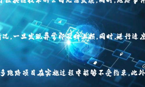 biao ti区块链币跑路视频揭秘：真实与虚假的背后/biao ti  
区块链, 币跑路, 视频揭秘, 加密货币/guanjianci  

近年来，区块链和加密货币领域发展迅速，吸引了大量投资者和兴趣者。然而，伴随着行业蓬勃发展，也出现了许多负面的现象，尤其是“跑路”事件，指一些项目方在获得投资后突然消失，导致投资者损失惨重。这种现象在网络上形成了诸多关于“跑路”的视频，这些视频常常以震撼的画面和高度戏剧化的语言吸引观众的眼球，但其真实与可信度往往让人怀疑。本文将深入探讨区块链币跑路视频的真实性，分析其背后的原因，并回答一些相关问题。

第一部分：区块链币跑路的现象分析

区块链币跑路现象多见于加密货币项目中，有些项目以极高的回报承诺吸引投资者，当资金聚集到一定程度后，项目方便可能选择“跑路”。这些项目往往在白皮书中描绘美好的前景，而实际上，项目的技术、团队背景、商业模式等都存在诸多问题。例如，某些创始人一开始就没有打算认真开发产品，而是利用投资者的资金进行个人消费，或直接将资金转移至他处。

根据市场研究数据，自2017年以来，各类加密货币项目跑路事件层出不穷，其中仅在2019年，就有数十个项目因涉嫌诈骗而人间蒸发。这些项目的“跑路”症状在于资金链的快速断裂，投资者未能获取正当的回报，且在多次维权，无果后只能接受损失。这样的现象不仅危害了投资者的财产安全，也对整个加密货币市场的声誉造成了负面影响。

第二部分：跑路视频的真实与虚假

在互联网时代，视频成为传播信息的重要载体，尤其是在市场波动较大的情况下，加密货币的相关视频更是层出不穷。一方面，这些视频常常揭露项目的真实情况，帮助投资者规避风险；但另一方面，也有不少视频为了吸引流量而制作夸张的内容，甚至制造虚假的事实。观看者在判断视频的真实性时，常常会受到片面信息的影响。

要评判一区块链币跑路视频的真实性，首先要关注发布平台的可信度，知名度高并受到监管的平台相对更有保障；其次应注意视频内容的逻辑性，真实的视频通常会通过实际案例分析、数据支持等手段，讲述得更有条理，而不是简单的情绪发泄；最后，观察评论区的反馈也很重要，观众的讨论往往可以揭露更多隐情。

第三部分：如何保护自己避免投资跑路项目

对于普通投资者而言，避免投资跑路项目的关键在于具备风险评估能力。首先，尽量选择已有基础和良好声誉的项目，不轻易跟风炒作；其次，仔细阅读项目信息，包括白皮书、团队背景、合作伙伴等，仔细分析其可行性；最后，要学会分辨各种宣传信息的真实性，对于高收益的项目保持警惕，理性投资。

此外，参与投资时应制定明确的风险承受额度，不要将所有资金投入单一项目，进行分散投资也是一种有效的风险控制手段。对于那些已经进入多轮融资阶段的公司，其通过的合规审核通常能够提供一定的安全保障。

第四部分：行业监管与未来趋势

随着区块链技术和加密货币市场的发展，各国政府和监管机构逐渐意识到加强监管的重要性。许多国家制订了相关法规，以增强市场透明度和保护投资者权益。例如，美国和中国等国家针对加密货币交易平台实施了身份认证、资金流向审核等要求，以减少跑路案件的发生。

未来，随着监管的进一步完善，市场将会变得更加规范。然而，监管也可能带来一些挑战，如影响到市场的流动性、创新能力等。因此，如何在确保投资者安全的同时，促进区块链技术的健康发展，仍需监管机构与市场参与者共同努力。

第五部分：总结与展望

区块链币跑路的现象是加密货币市场中严峻的问题，普通投资者在参与投资时需保持警惕，培养识别风险的能力。与此同时，市场的规范化和技术的发展也会在未来逐步改善这一现状。对于普通用户而言，理性的投资心态、良好的信息获取渠道以及对市场动态的敏感度，将是获取成功的关键。

值得注意的是，在日益复杂的市场环境中，投资者还需关注行业的发展动态与变化，及时调整投资策略，保护自身的财产安全。同时，未来可能会出现更多新技术与新模式，推动持久的投资回报。最终，明辨是非、理性投资，将是用户在这条区块链与加密货币的道路上持续前行的基石。

常见问题解答

h4问题1：如何识别一个区块链项目是否可能跑路？/h4

识别一个区块链项目是否可能跑路是每个投资者必须具备的能力。首先，可以从项目的白皮书入手，仔细阅读其发展规划、技术实现以及市场定位等方面。正规的项目通常会有详细的技术描述和发展里程碑，而不是模糊的愿景。其次，团队背景也是一个重要方面，应确保团队成员拥有相关领域的丰富经验和业绩，尤其要关注项目团队是否通过合理途径进行融资。最后，社区的活跃度和用户反馈也极为重要，成立较久并有稳定用户基础的项目风险相对较低。

h4问题2：为什么区块链币跑路事件频繁发生？/h4

区块链币跑路事件频繁发生，主要源于监管不足和市场炒作带来的虚假繁荣。由于加密货币市场相对新颖，许多国家的相关法规尚未完善，导致一些不法分子可以轻易创建虚假项目，获取收益。此外，加密货币的快速升值也让投资者盲目跟风，忽视项目的实际运营情况，使得很多泡沫化的项目得以生存。同时，缺乏适当的风险教育和知识普及，很多普通用户缺乏风险防范意识，更容易成为受害者。

h4问题3：跑路项目对加密货币市场的影响是什么？/h4

跑路项目对加密货币市场的影响是深远的，首先，它们削弱了市场的信任度，很多潜在投资者由于前期恶性事件的影响，不敢轻易进场；其次，搭建在跑路项目之上的相关产业链也会受到波及，导致一些依赖于区块链技术的公司无法发展。同时，跑路事件的发生促进了监管政策的变革，虽然短期内增加了市场的合规成本，但长期来看，能够提升市场的稳定性和安全性，最终有利于行业的大幅发展。

h4问题4：如何防范个人在投资中的损失？/h4

在区块链投资中防范个人损失的第一步是建立合理的投资组合，将投资分散到多个项目、多个领域，避免单一项目崩盘带来的重大损失。其次，应随时关注投资动态，密切跟踪所投资项目的市场表现与经营情况，一旦发现异常即及时止损。同时，进行适度的风险评估，并与行业的专业人士交流，获取专业建议，以帮助自身决策。尽量避免追逐短期收益的盲目行为，保持投资的理性和长远的眼光。

h4问题5：是什么促使跑路项目的产生？/h4

跑路项目的产生往往源于几个方面的原因，首先是不法分子的获利动机，他们可能对加密市场的泡沫化趋势进行计算，计划通过创建虚假项目迅速积累资金。另外，缺乏有效的监管和足够的用户教育使得许多跑路项目在实施过程中能够不受约束。此外，加密货币市场仍属新兴行业，许多投资者缺乏相应的鉴别能力，容易被虚高的回报所吸引，从而成为跑路项目的目标。总之，无论是行业治理还是用户普及教育，都是改善这一现象的关键。