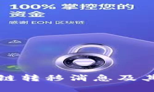 最新区块链转移消息及其影响分析