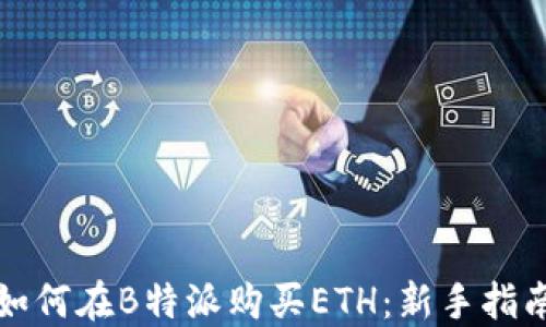
如何在B特派购买ETH：新手指南