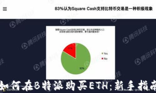 
如何在B特派购买ETH：新手指南