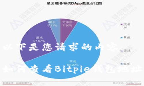 以下是您请求的内容：

如何查看Bitpie钱包地址